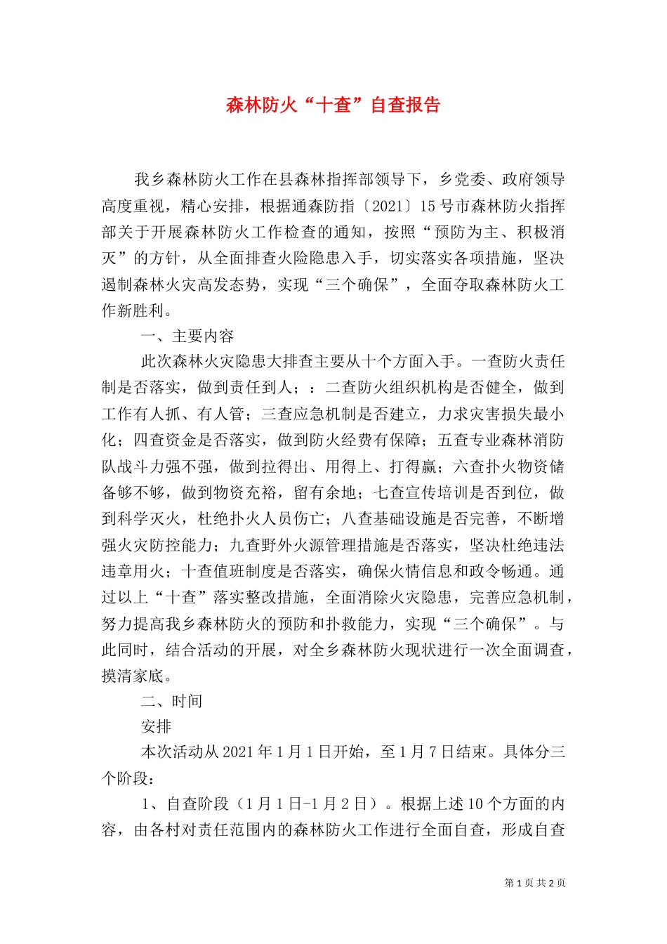 森林防火“十查”自查报告_第1页
