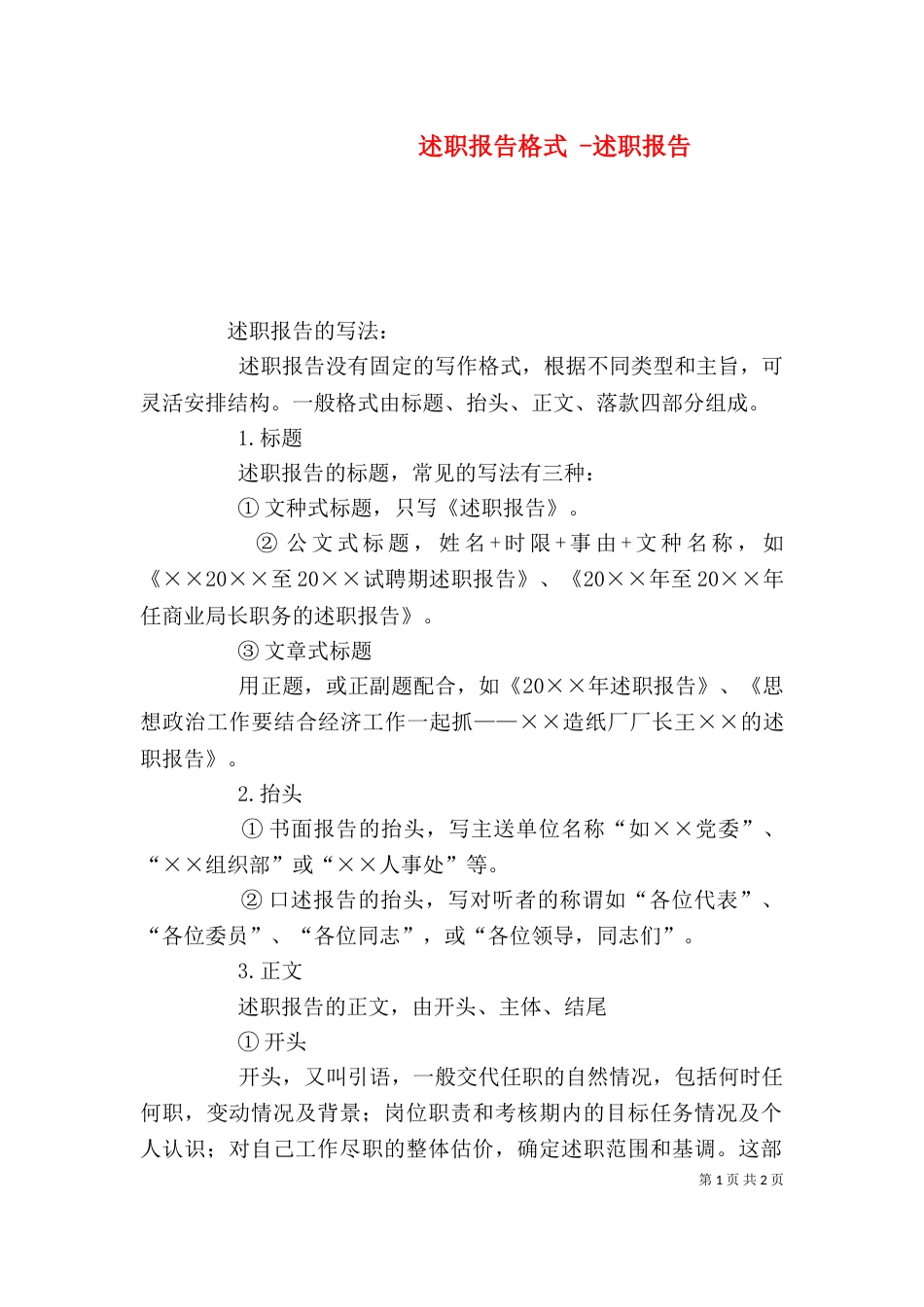 述职报告格式 -述职报告_第1页