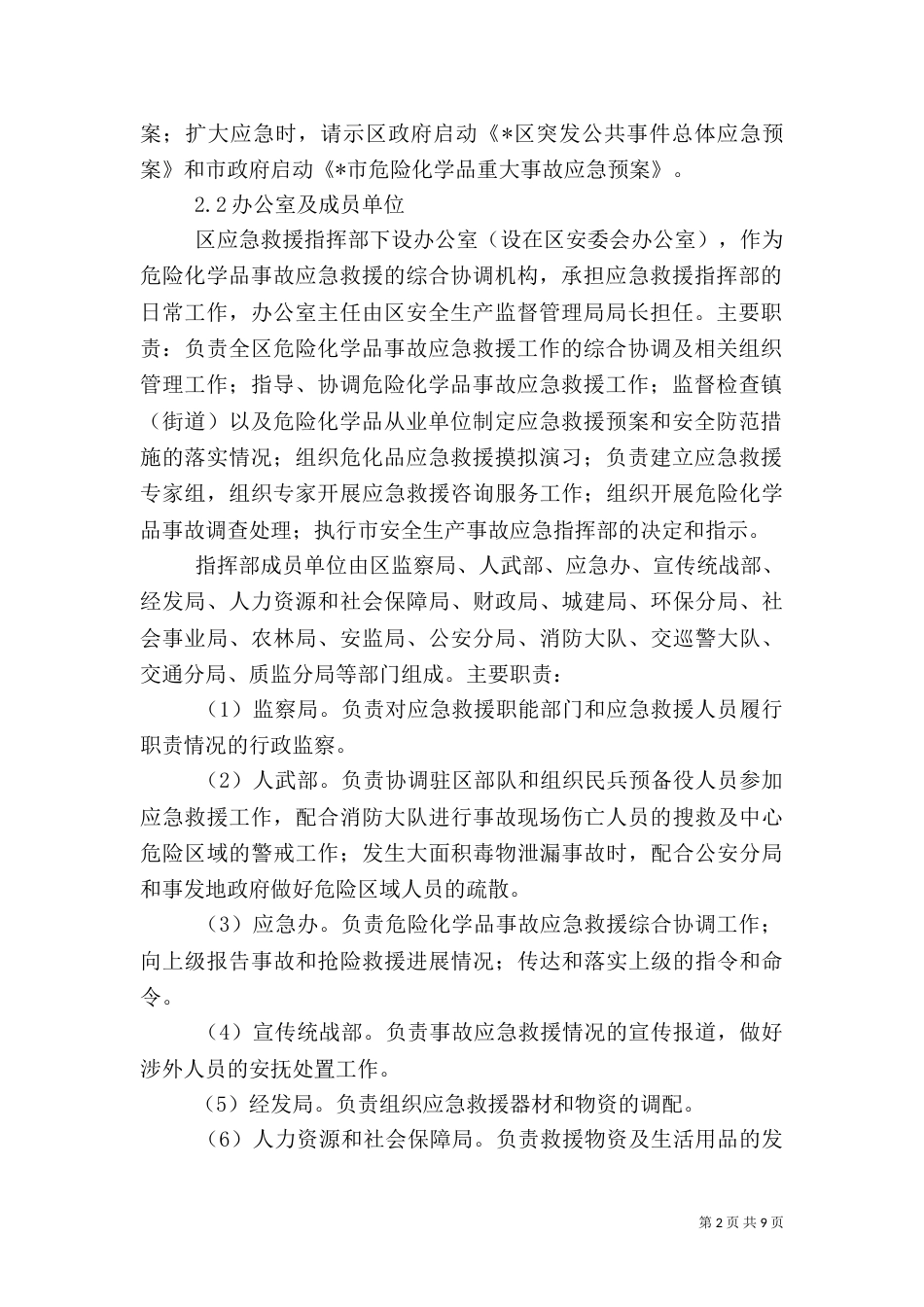 危险化学品应急预案范文_第2页