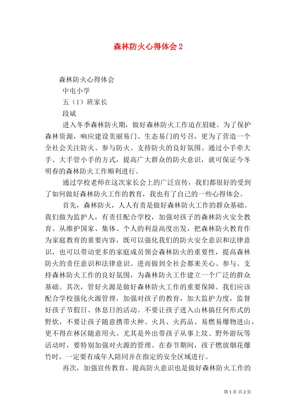 森林防火心得体会3_第1页