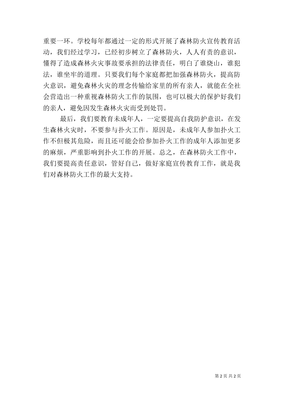 森林防火心得体会3_第2页