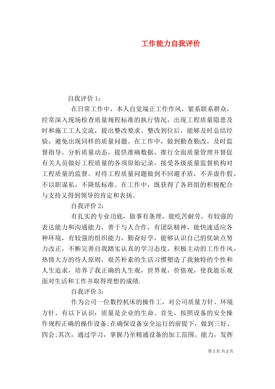 工作能力自我评价（四）_第1页