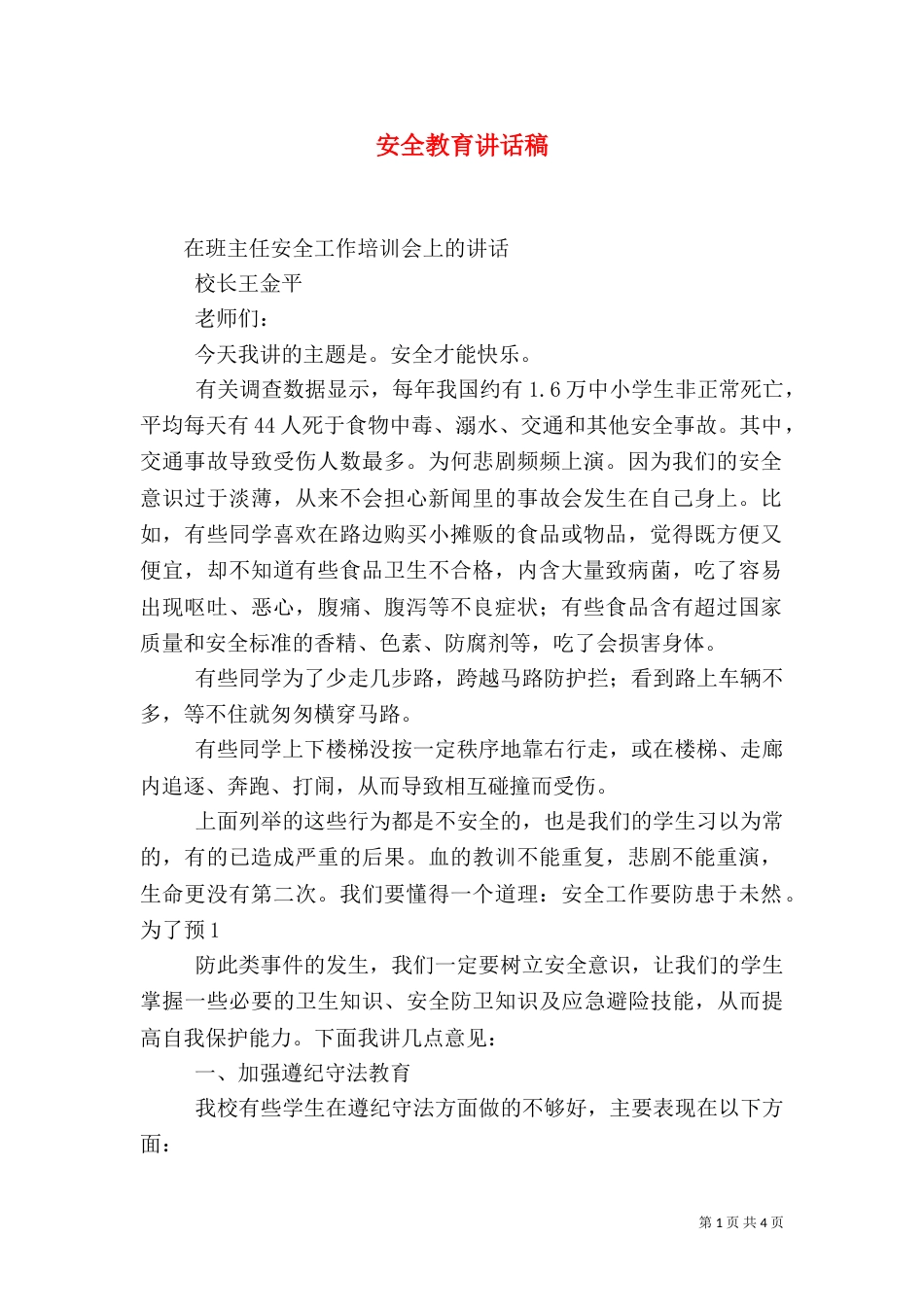 安全教育讲话稿（二）2_第1页
