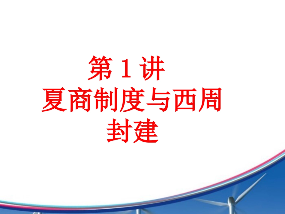 第1讲 夏商制度与西周封建-备战2021届高考历史一轮复习之夯实基础精品课件_第1页