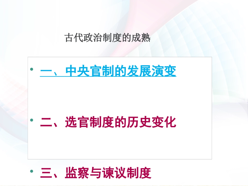 第3讲 古代政治制度的成熟备战-2021届高考历史一轮复习之夯实基础精品课件_第3页