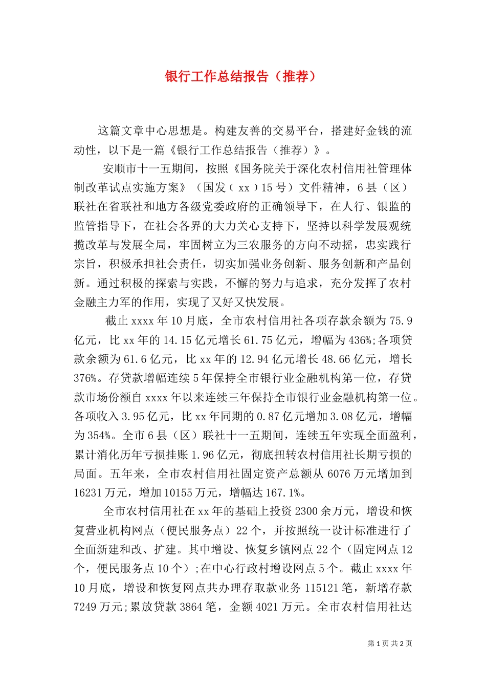 银行工作总结报告（推荐）_第1页