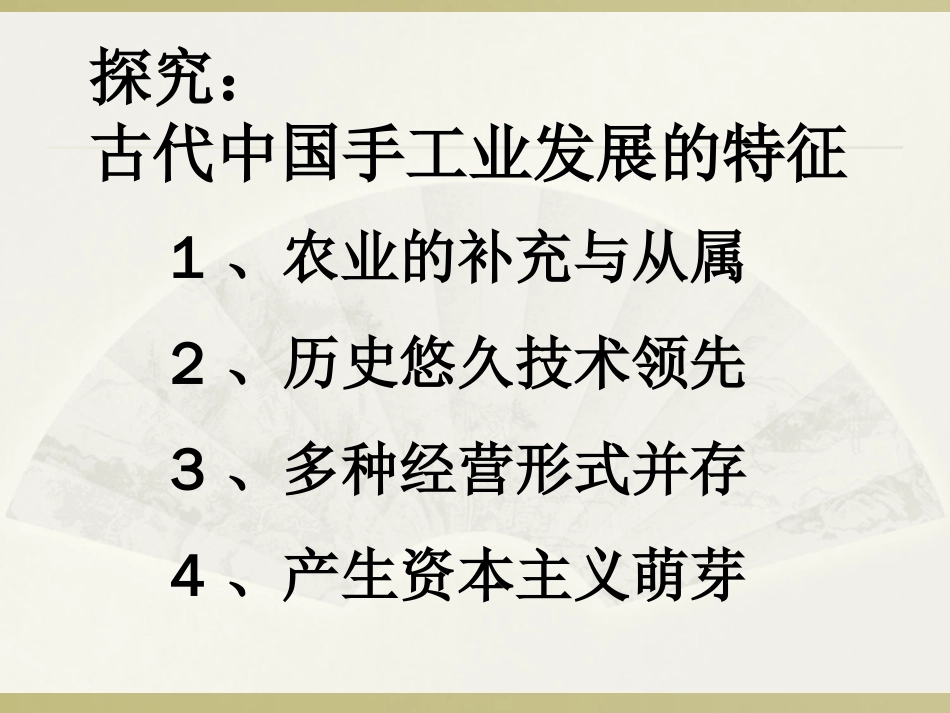 第8讲 农耕时代的手工业-备战2021届高考历史一轮复习之夯实基础精品课件_第3页