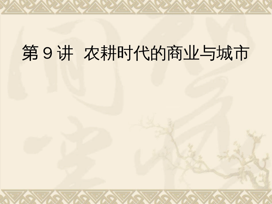 第9讲 农耕时代的商业与城市-备战2021届高考历史一轮复习之夯实基础精品课件_第1页