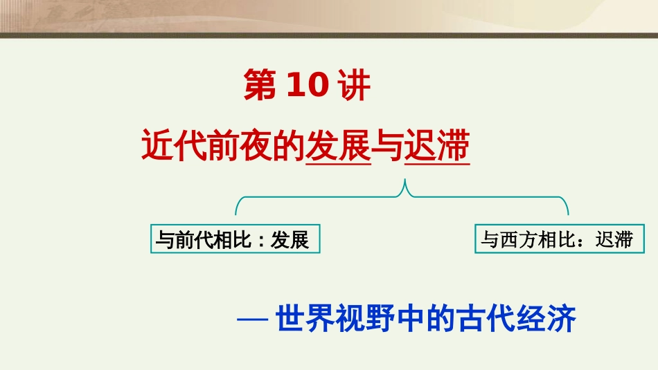 第10讲 近代前夜的发展与迟滞-备战2021届高考历史一轮复习之夯实基础精品课件_第1页