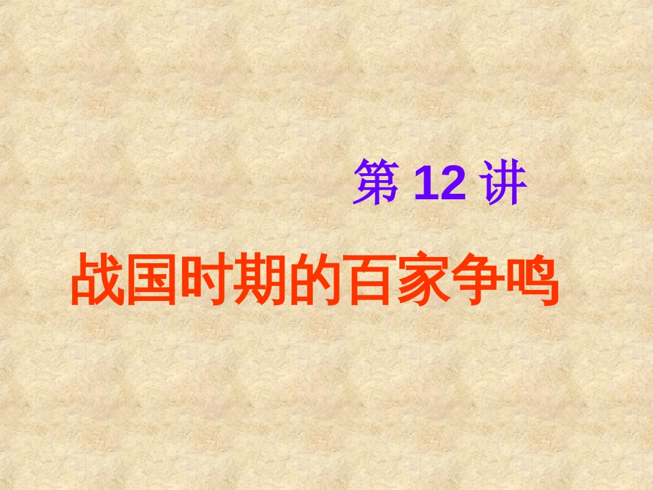 第12讲 战国时期的百家争鸣-备战2021届高考历史一轮复习之夯实基础精品课件_第1页