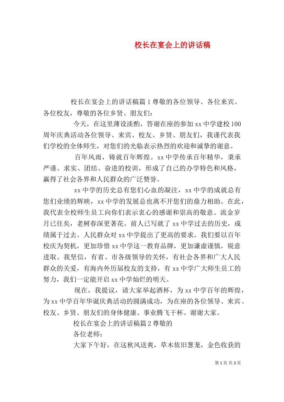 校长在宴会上的讲话稿_第1页