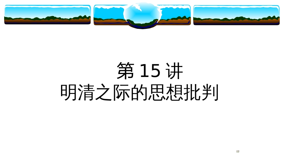 第15讲 明清之际的思想批判-备战2021届高考历史一轮复习之夯实基础精品课件_第1页