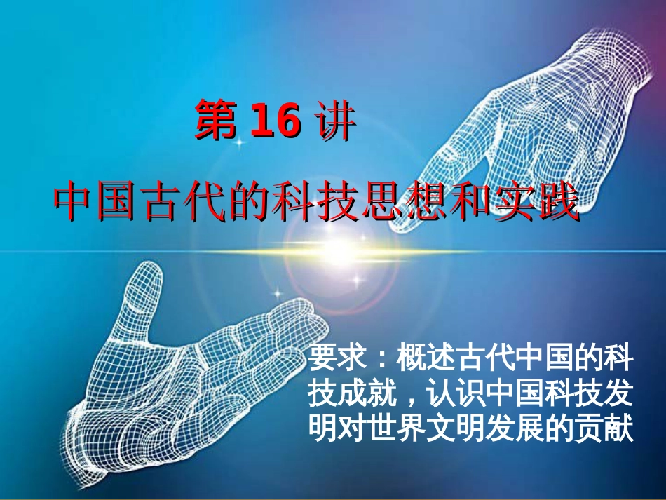 第16讲 中国古代的科学技术-备战2021届高考历史一轮复习之夯实基础精品课件_第1页