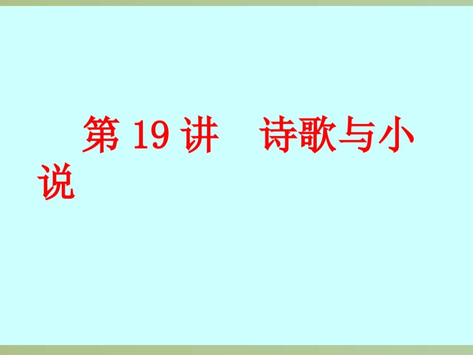 第19讲 诗歌与小说-备战2021届高考历史一轮复习之夯实基础精品课件_第2页