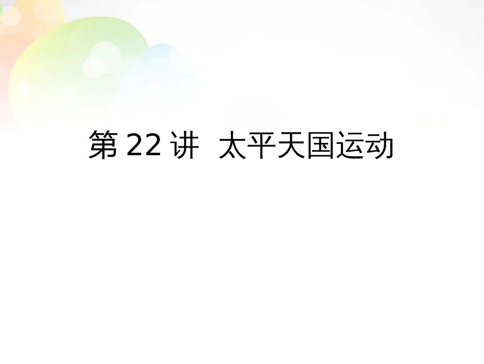 第22讲 太平天国运动-备战2021届高考历史一轮复习之夯实基础精品课件_第1页