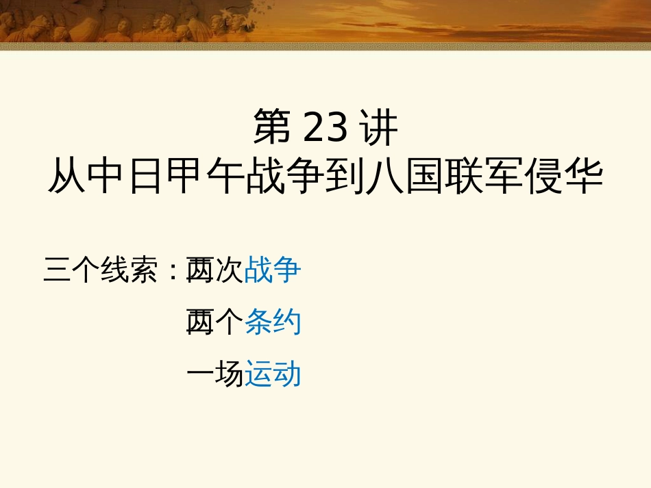 第23讲 中日甲午战争到八国联军侵华-备战2021届高考历史一轮复习之夯实基础精品课件_第1页