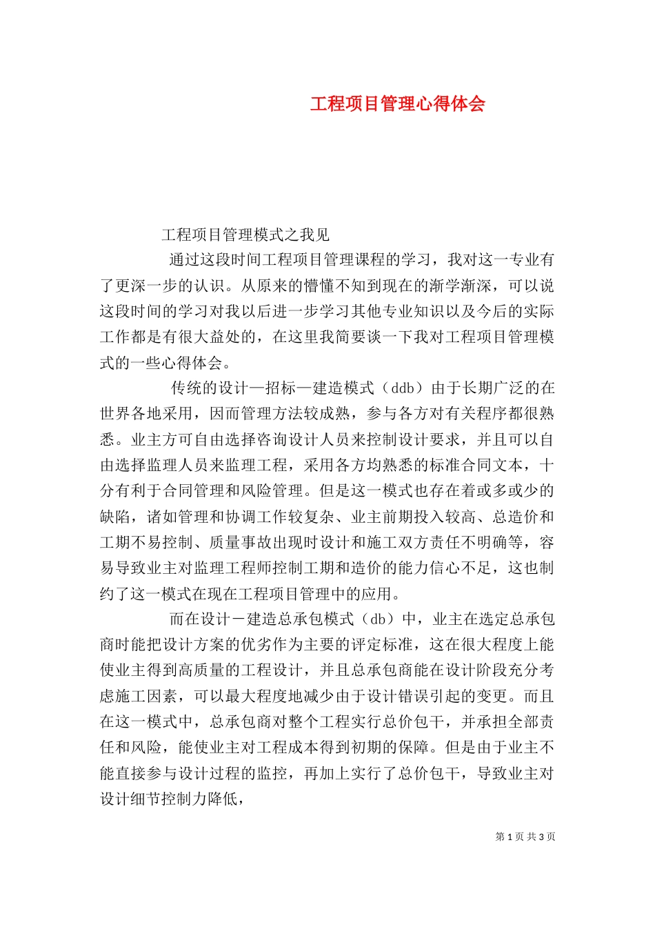 工程项目管理心得体会（九）_第1页