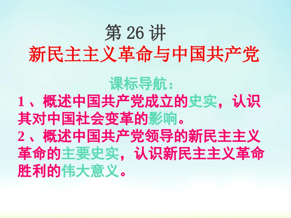 第26讲 新民主主义革命与中国共产党-备战2021届高考历史一轮复习之夯实基础精品课件_第2页