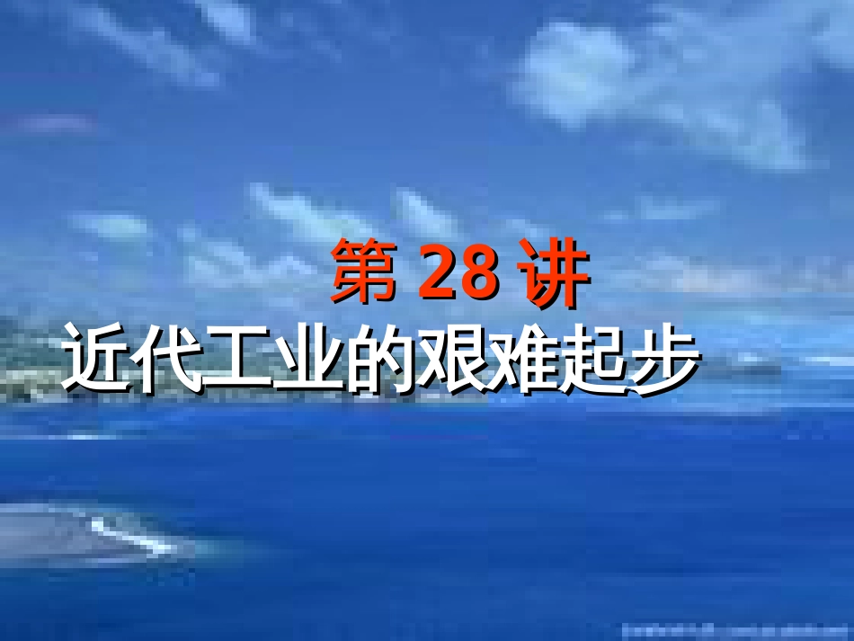 第28讲 近代工业的艰难起步-备战2021届高考历史一轮复习之夯实基础精品课件_第2页