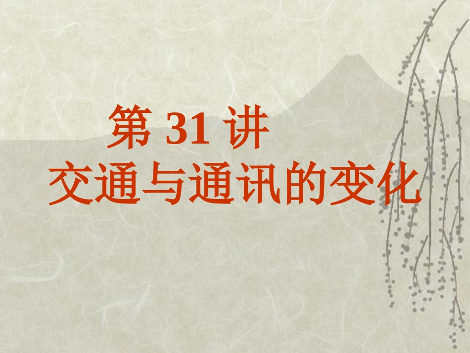 第31讲 交通与通讯的变化-备战2021届高考历史一轮复习之夯实基础精品课件_第2页