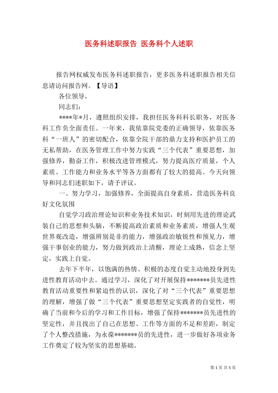 医务科述职报告 医务科个人述职_第1页