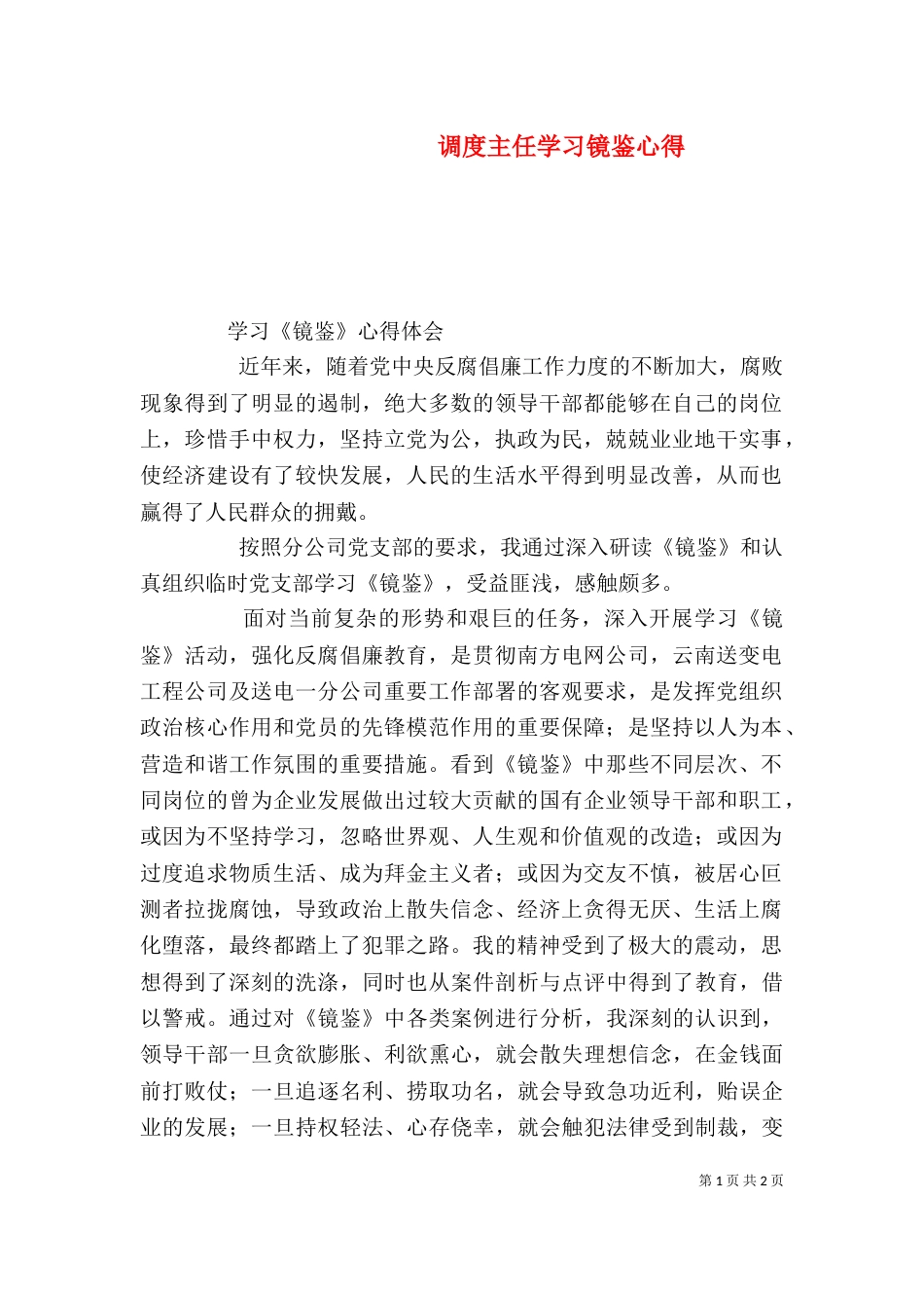 调度主任学习镜鉴心得（二）_第1页