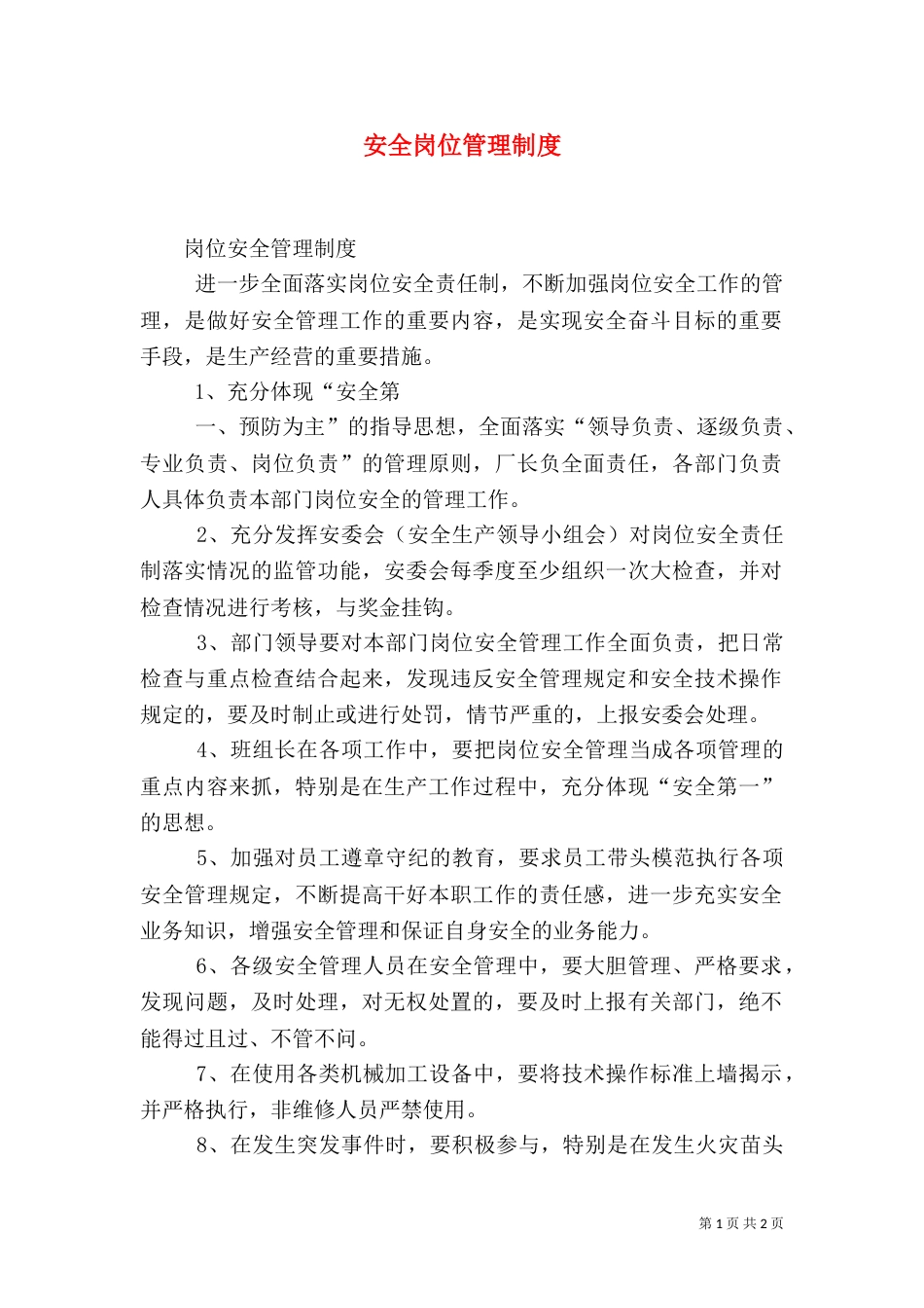 安全岗位管理制度（一）_第1页