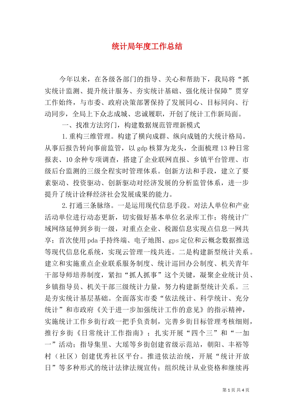 统计局年度工作总结（四）_第1页