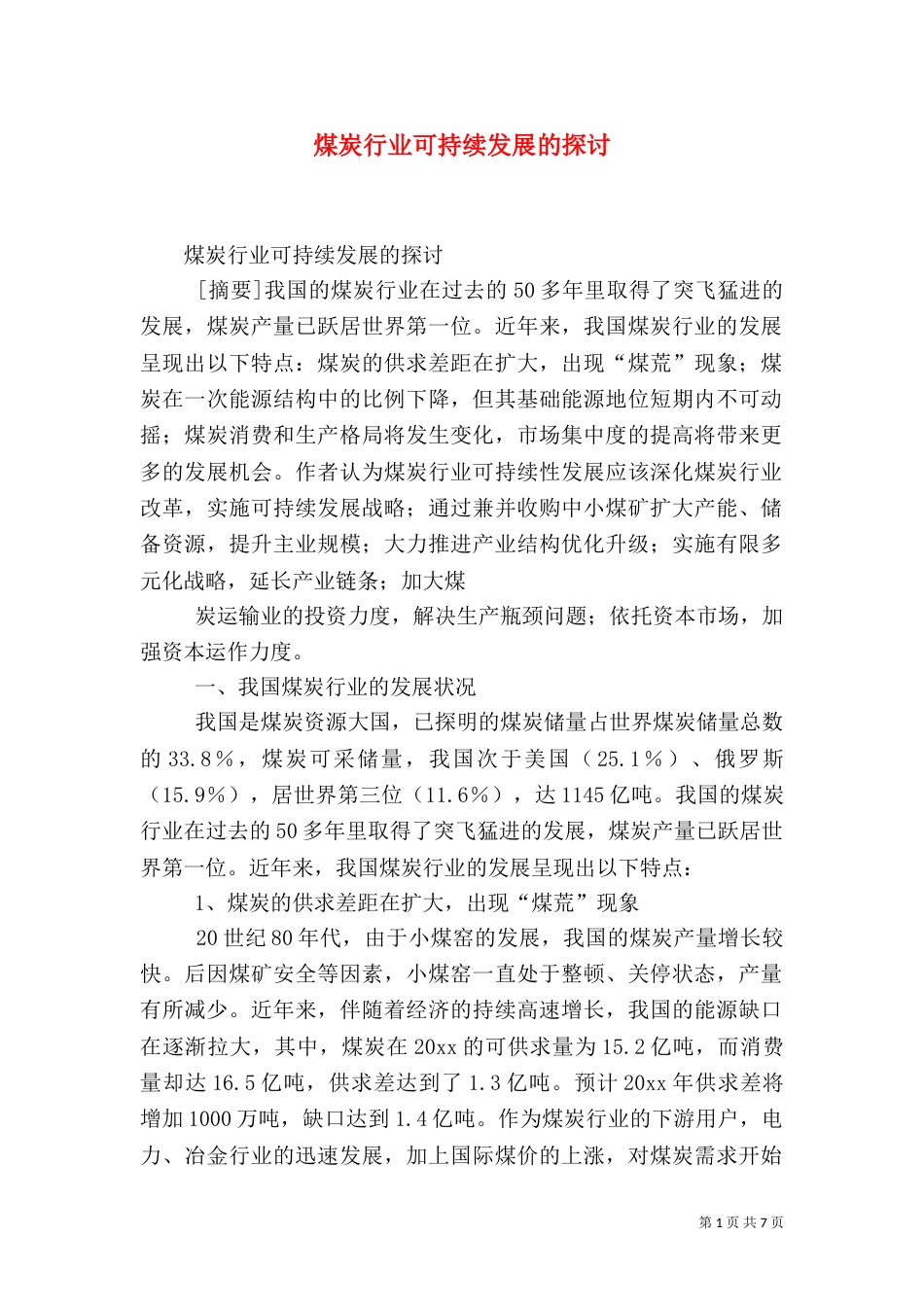 煤炭行业可持续发展的探讨（二）_第1页