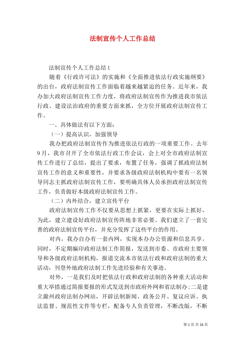 法制宣传个人工作总结_第1页