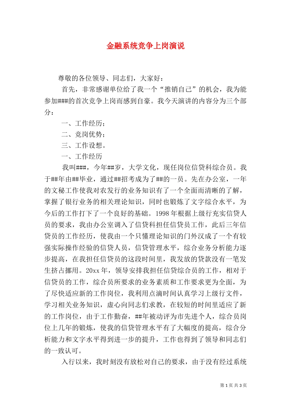 金融系统竞争上岗演说_第1页