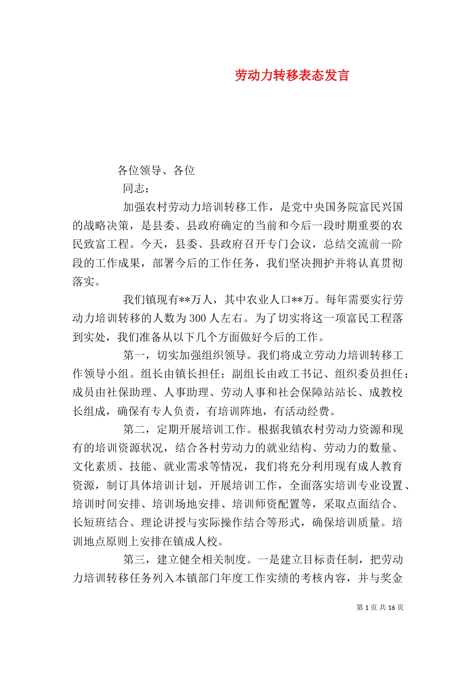 劳动力转移表态发言（一）_第1页