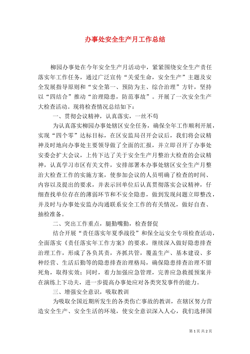 办事处安全生产月工作总结（一）_第1页