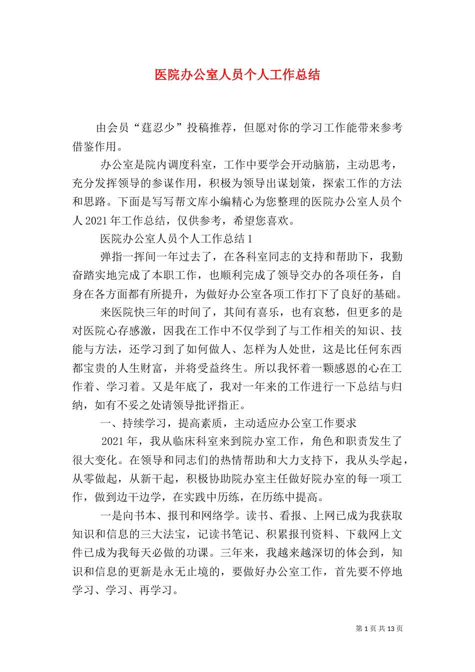 医院办公室人员个人工作总结_第1页