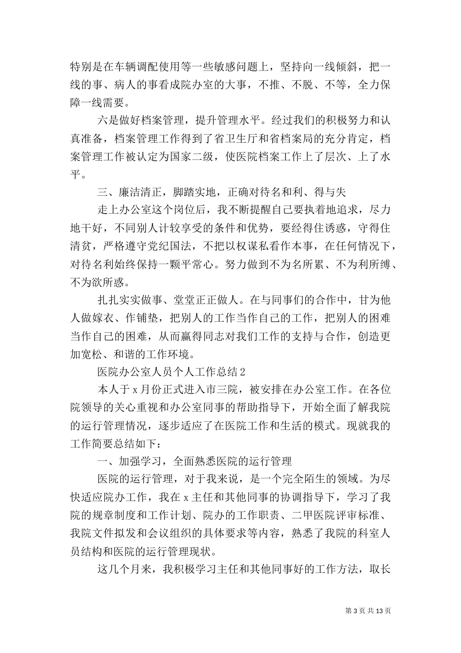 医院办公室人员个人工作总结_第3页