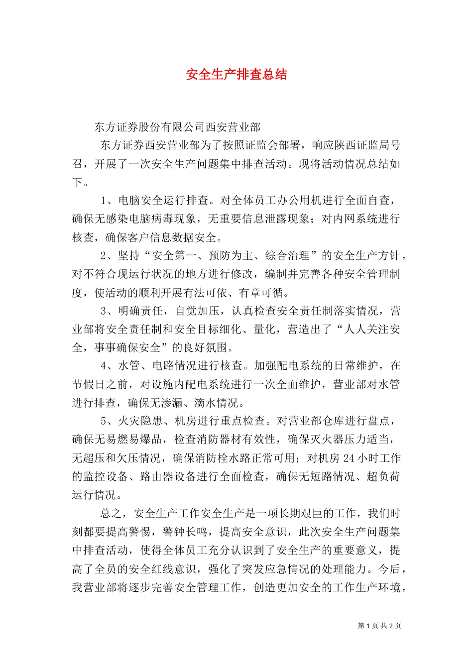 安全生产排查总结_第1页