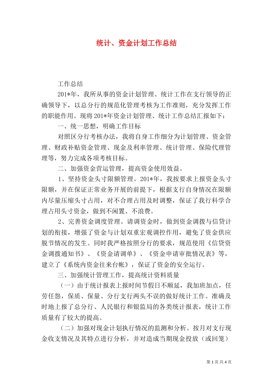 统计、资金计划工作总结（一）_第1页