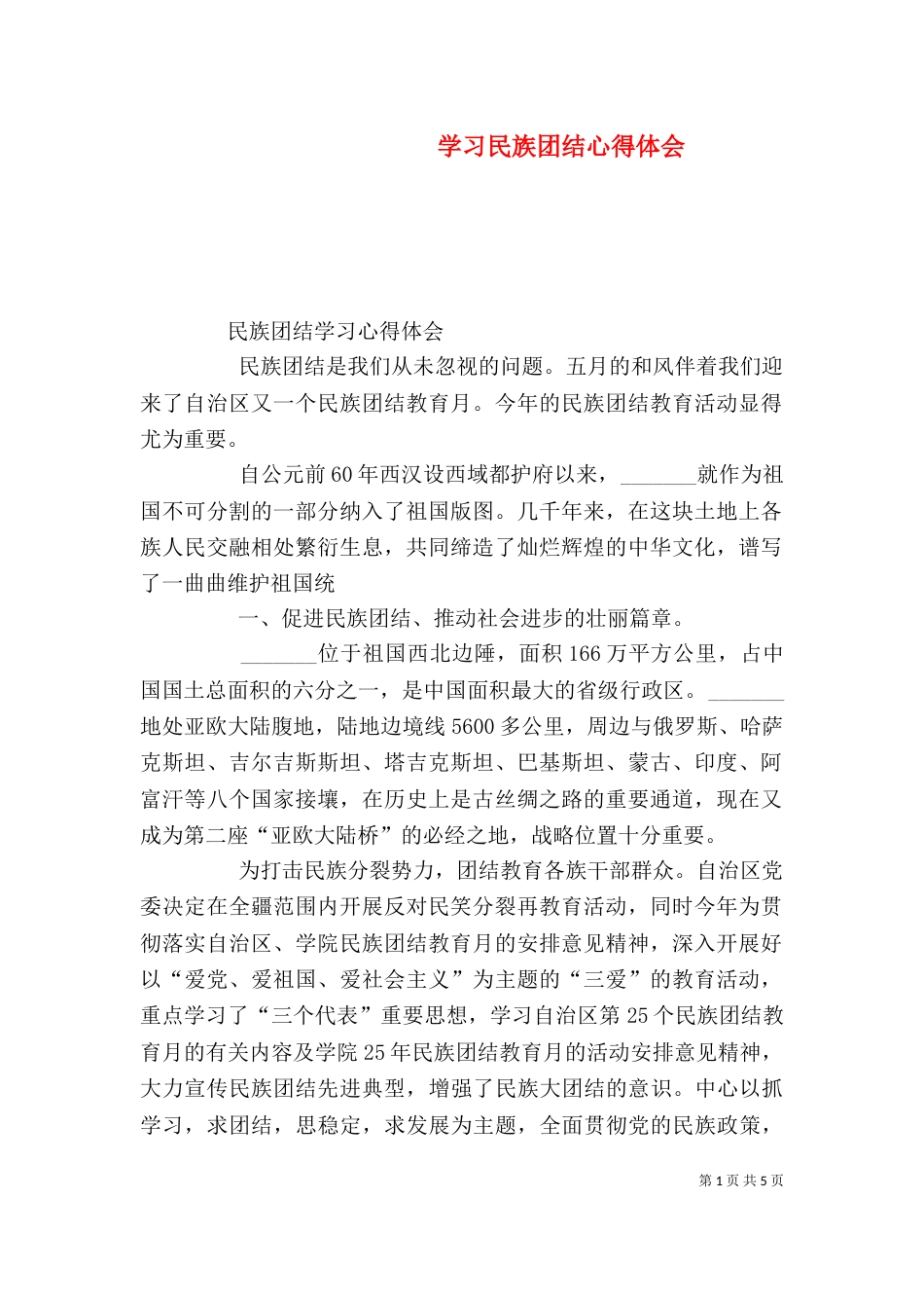 学习民族团结心得体会（三）_第1页