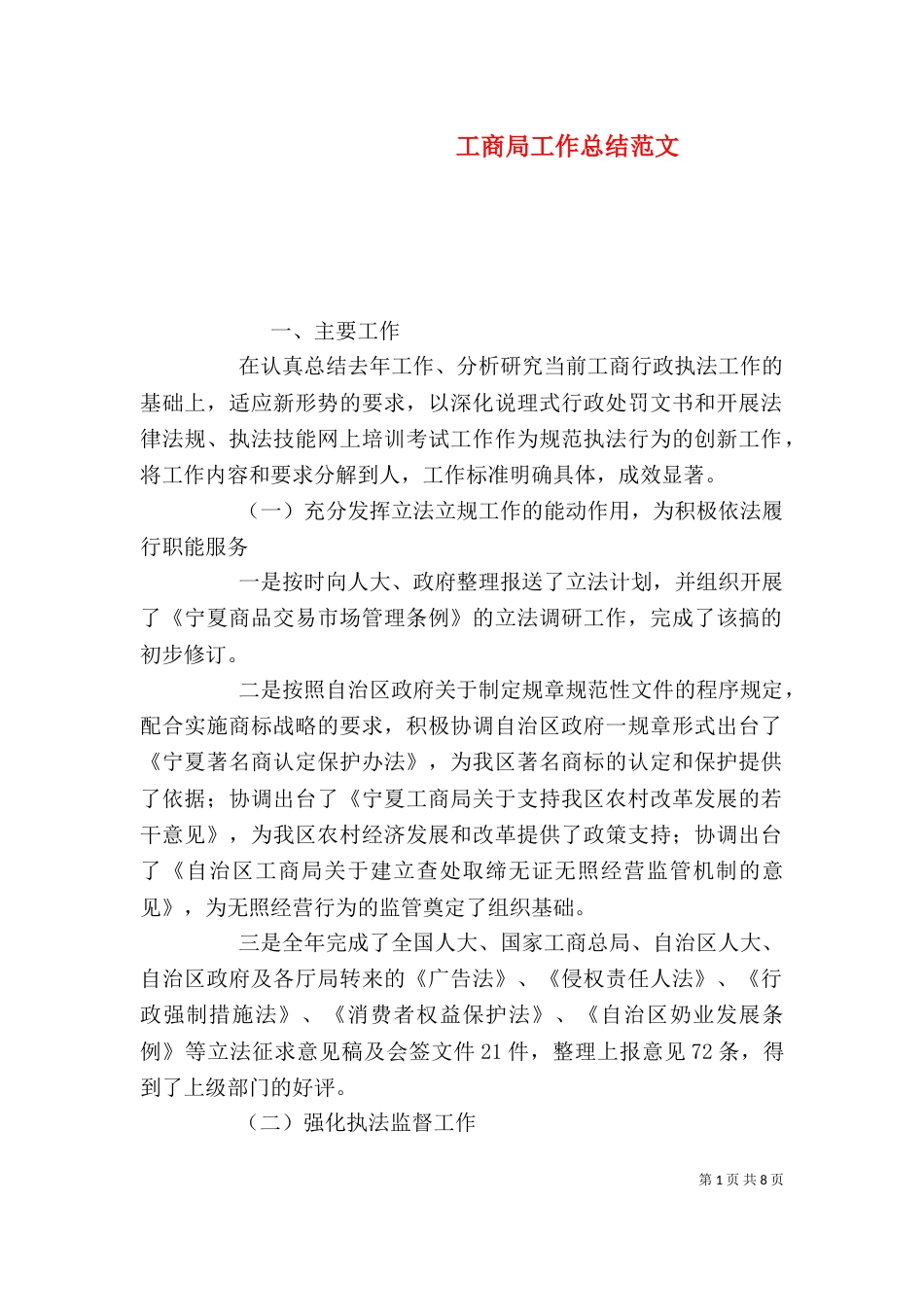工商局工作总结范文_第1页