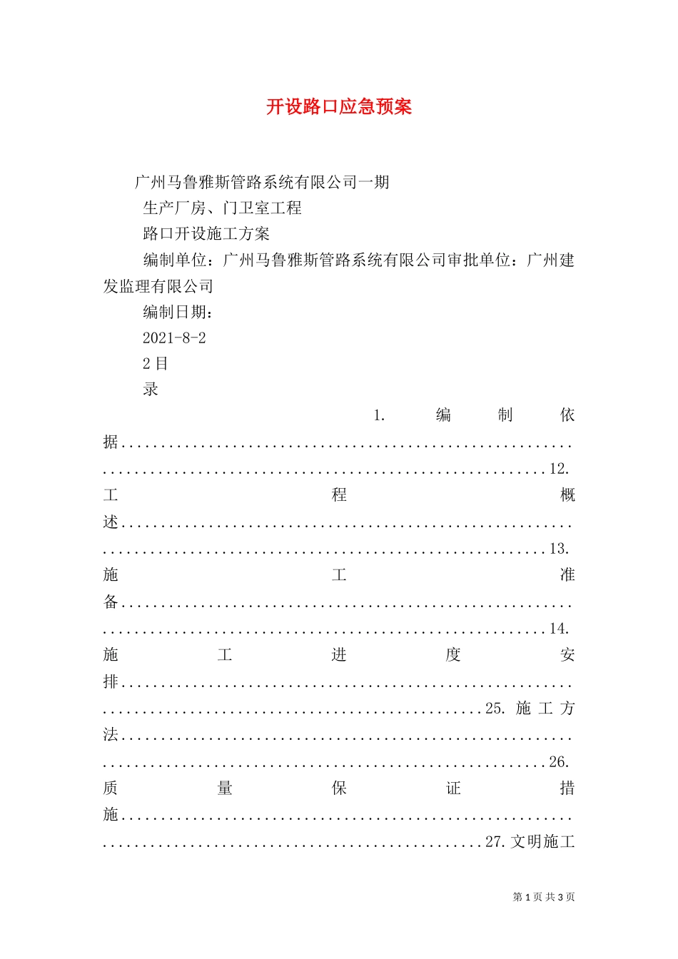 开设路口应急预案（一）_第1页