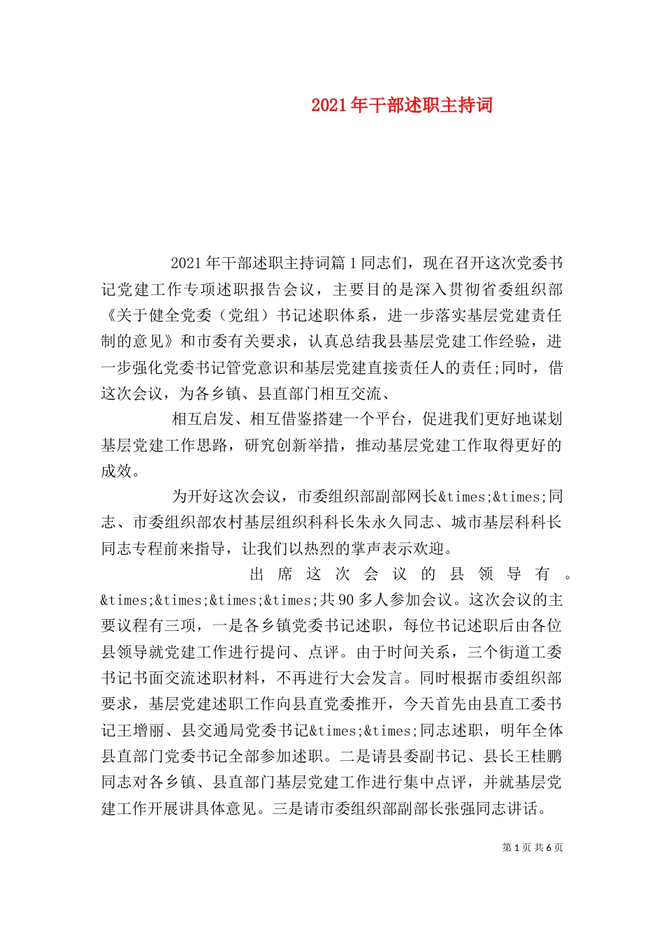 2023年干部述职主持词_第1页