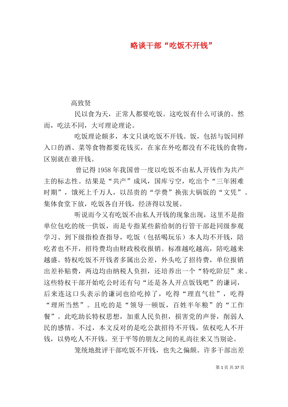 略谈干部“吃饭不开钱”_第1页