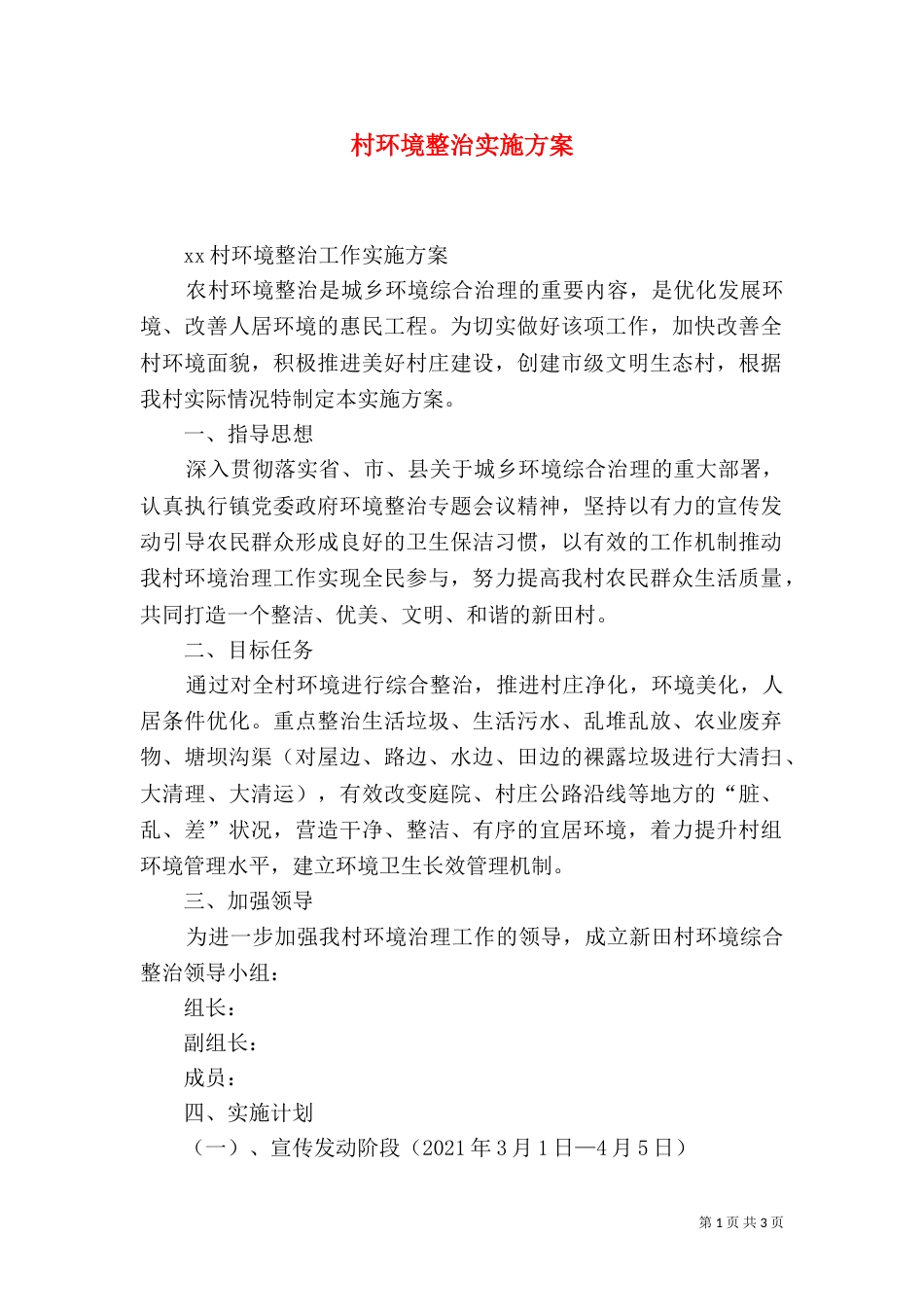 村环境整治实施方案（一）_第1页