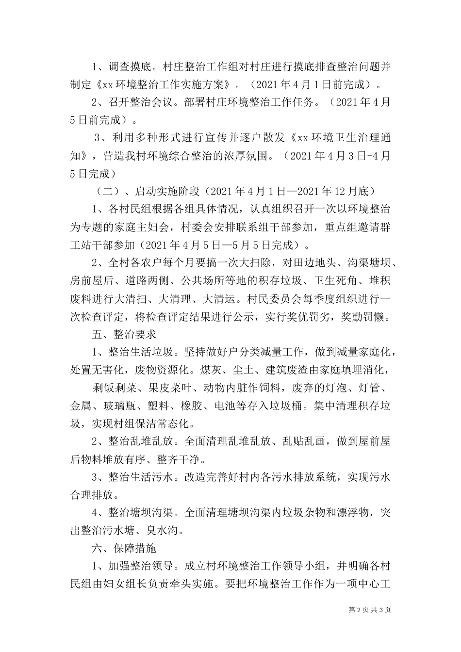 村环境整治实施方案（一）_第2页