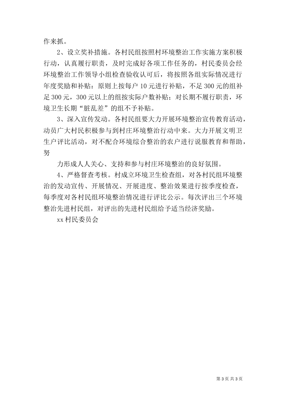 村环境整治实施方案（一）_第3页