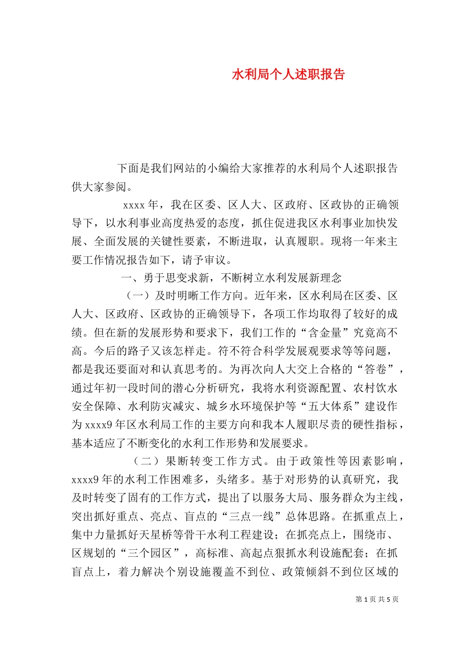 水利局个人述职报告（一）_第1页