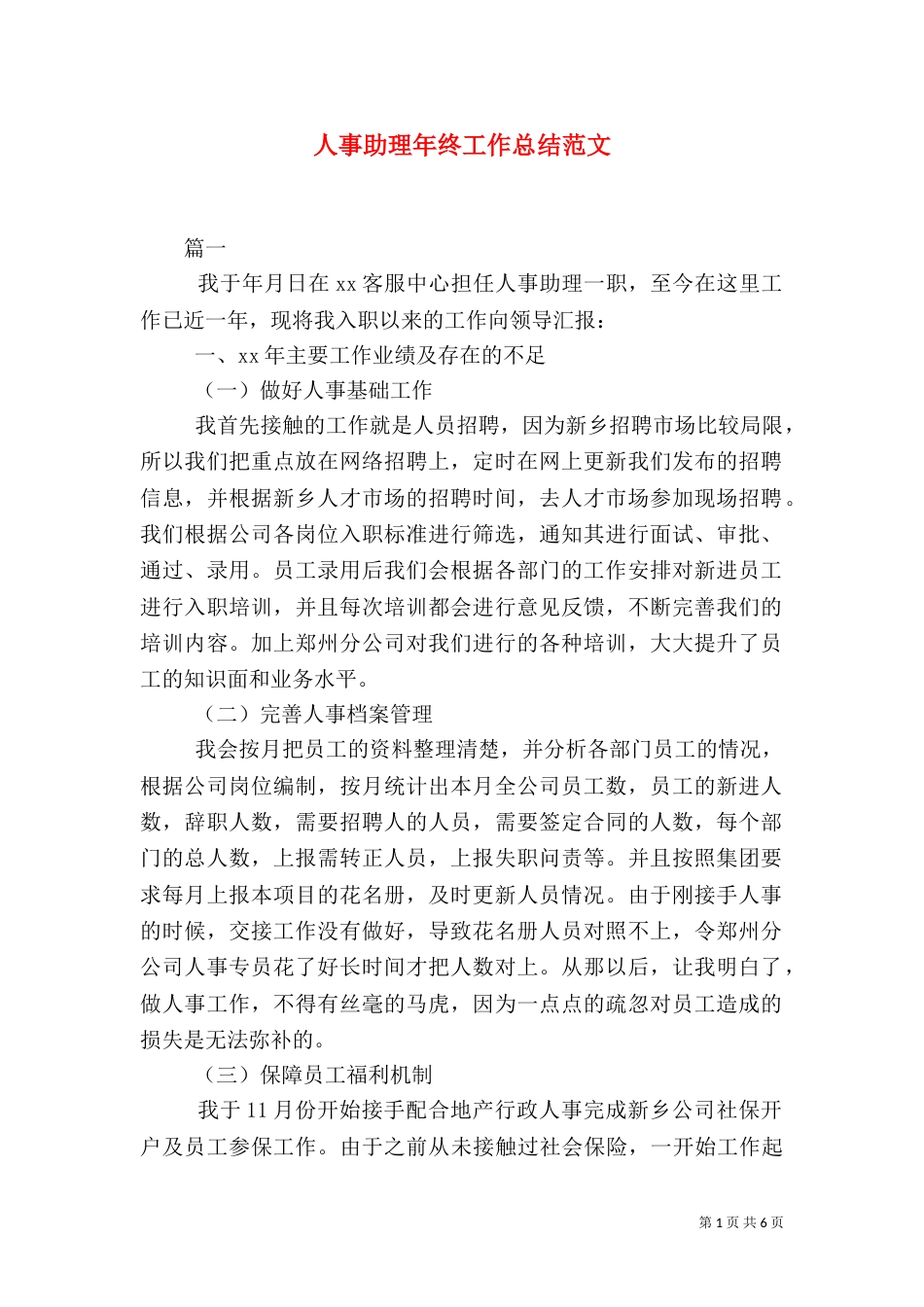 人事助理年终工作总结范文_第1页