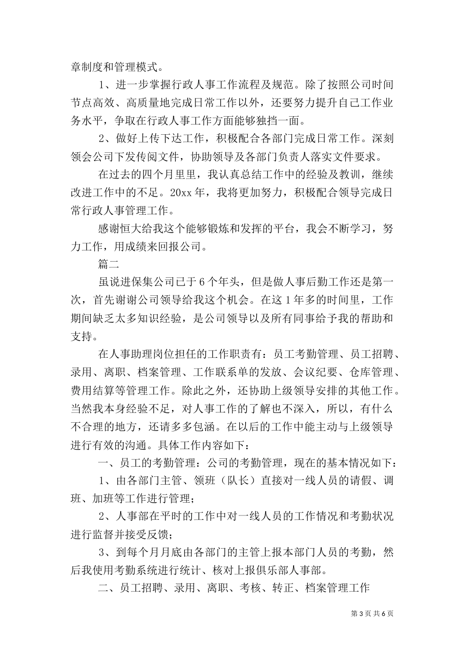 人事助理年终工作总结范文_第3页
