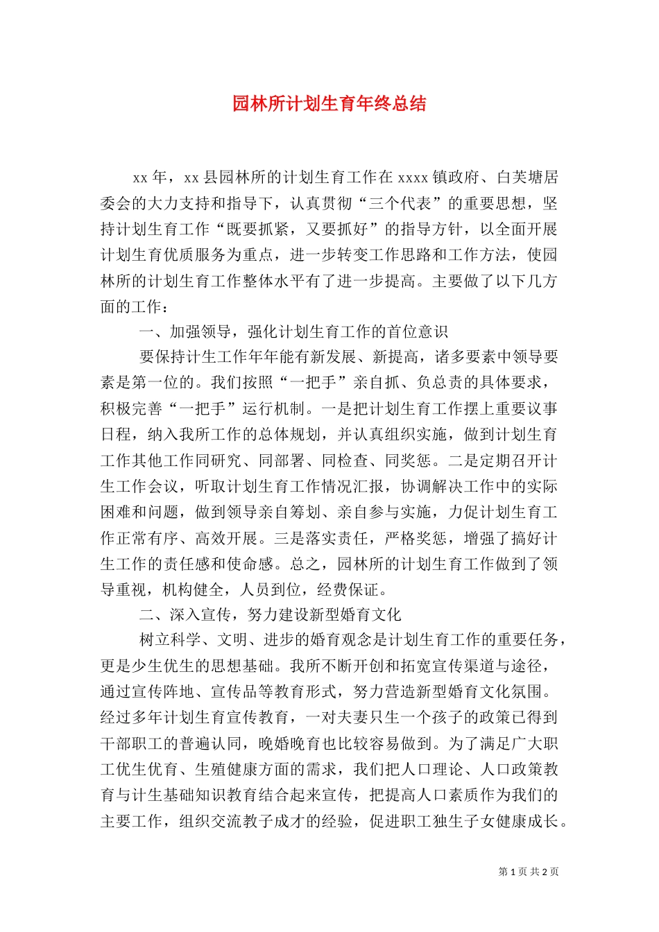 园林所计划生育年终总结（四）_第1页