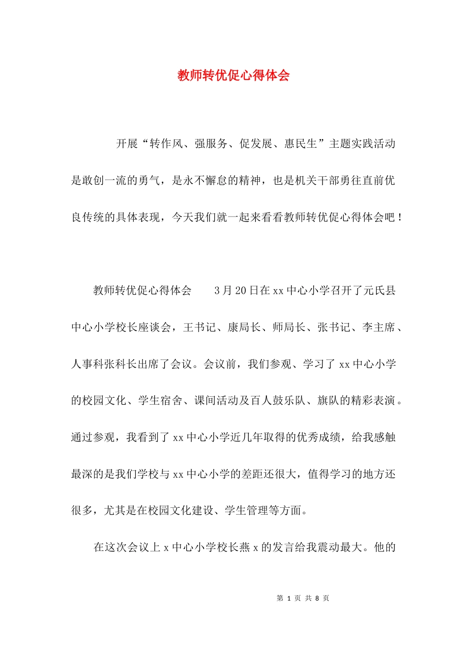 教师转优促心得体会_第1页